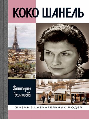 cover image of Коко Шанель